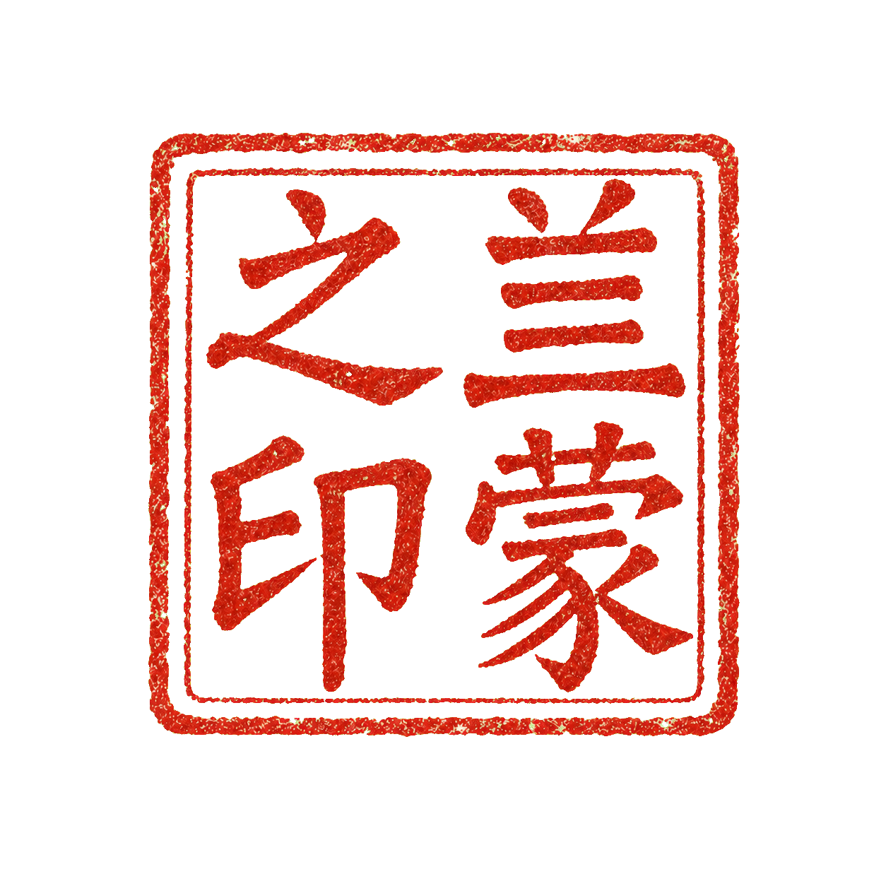 兰蒙之印 兰蒙之印 kırmızı mührü